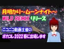 【ボカロ】 ニコニコ動画主催 ボカコレ2022春に 出場します！ 月明かり～ムーンナイト～ REMIX版 リリース！