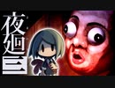 深夜の学校を徘徊する『ナニカ』から逃げる怖すぎるゲーム【夜廻三】