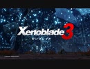 発売日前倒し【Switch新作】Xenoblade3 (ゼノブレイド3) 2ndトレイラー