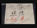 【会員生放送】タンクトップ通信 第６６号
