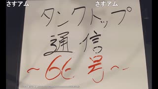 【会員生放送】タンクトップ通信 第６６号