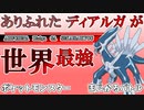 【ポケモン剣盾】時の龍が戦いを制す【事前準備するゾロアーク】
