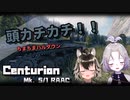 【WoT : Centurion 5/1】ゆきぶね家のWorld of Tanks:part14 頭硬い！単発低い！ﾖﾜ