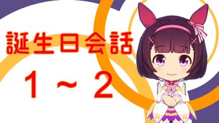 【ウマ娘】誕生日会話1－2【ニシノフラワー】