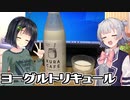 ヨーグルトリキュール【第二回10秒動画祭】