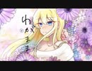 わがまま フロランタン/莉々衣♪lily 歌ってみた cover
