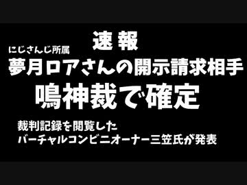 夢月ロアの開示請求相手鳴神裁確定、裁判記録を見た三笠氏が発表