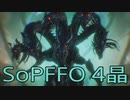 【STRANGER OF PARADISE FINAL FANTASY ORIGIN】ジョブチェンジ生活　4晶