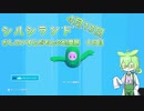 【Fall Guys】すごいかしこいずんだもんのすごい忖度旅 十日目【シルシランドずんだもん視点】