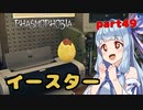 【Phasmophobia】アオイちゃんが逝く ゴースト調査 part49【VOICEROID実況】