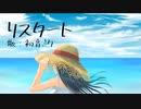 リスタート feat. 初音ミク (Music Video)