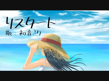 リスタート feat. 初音ミク (Music Video)