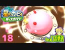 ロボ勇者の、星のカービィディスカバリーで実況学習18【VTuber】