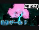 【VRChat】Vault_PhotonSanctuary【自作ワールド紹介】