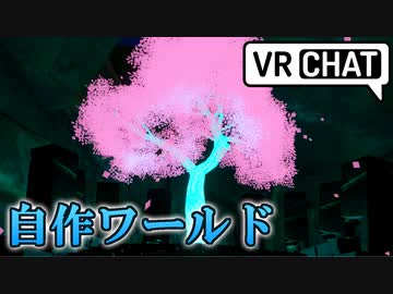 【VRChat】Vault_PhotonSanctuary【自作ワールド紹介】