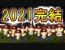 #210 終 大正義ペナント完結！！日本シリーズ最終決戦だ！！【パワプロ2021・ゆっくり実況・大正義ペナントpart210】