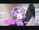 【第二回10秒動画祭】休日あるある