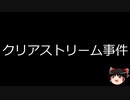 【ゆっくり朗読】ゆっくりさんと世界事件簿 その187