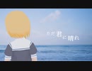 ただ君に晴れ ヨルシカ/莉々衣♪lily 歌ってみた cover バンドカバー
