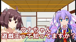 きりたん「遊戯王って知ってますか」