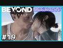 冷酷的なキス【BEYOND:Two Souls】#19