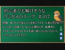 【ウミガメのスープ】　初心者でも解けそうなウミガメのスープ　【水平思考クイズ】　#107　「列で追い抜く」