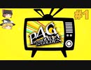 #1【P4G】初見詐欺？ 【ゆっくり実況】 ※ネタバレあり
