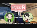 和みラヂオR 第193回 動画版