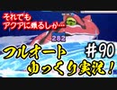 【このファン】#90 よし！今週もゴリ押しだ！