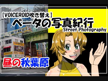 【VOICEROID吹き替え】ベータの写真紀行 朝の秋葉原　前編 （Z6　Nikkor ２４‐７０mmＦ４ｓ）