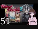 【初見実況】1からの、がっつり テイルズ オブ デスティニー2 part51