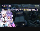 うなぴっぴ　タコねぇとスノーランナー復興記part23