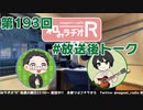 和みラヂオR 第193回 未公開トーク(放送後トーク)