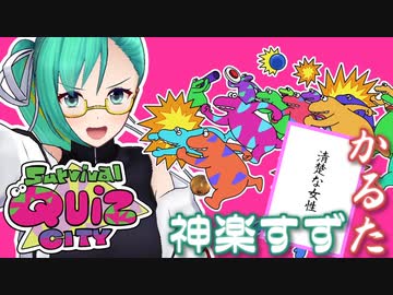 神楽すずQuiz CITYかるた