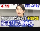 【新党くにもり】4.19 第26回参議院議員選挙・立候補予定者 千葉代表 梓まり記者会見[R4/4/19]
