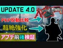 【BF2042】アップデート4.0前後比較検証した結果がやばいｗ【PS5/PS4/PC/Battlefield2042/バトルフィールド2042/アデル】