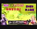 【VOICEROID実況プレイ】ゆかりさんとマキさんのスーパーロボット指揮官日誌2冊目 ページ9Bパート【PS2スーパーロボット大戦Scramble Commander2nd】