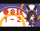 【ウマ娘】春会話1－2【ライスシャワー(ハロウィン)】