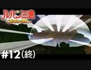 【2人実況】また会おうぜ【魔術王の遺産 #12（終）】