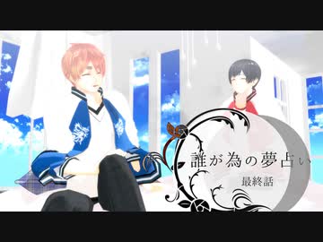 ふたり夜語「誰が為の夢占い８・完」