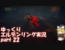 【ゆっくり】エルデンリング実況 part 22