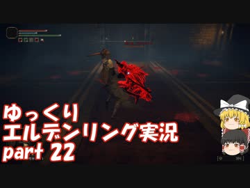 【ゆっくり】エルデンリング実況 part 22