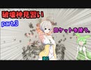 【ABRISS】破壊の限りを尽くしたい羽ノ華ちゃんpart.3