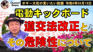 道交法改正とその危険性　ボギー大佐の言いたい放題　2022年04月19日　21時頃　放送分