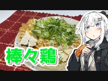 【棒々鶏を作ろう！】アカリとアオイの好き勝手クッキング！！