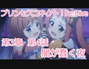 闇が蠢く夜　プリコネR　第3章　第4話 ［VOICEVOX：青山龍星］「COEIROINK:ディアちゃん」