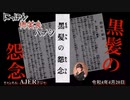 佐波優子のにっぽん怖笑良(こわい)ハナシ「怪談百物語不思議揃「黒髪の怨念」(前編)」佐波優子 AJER2022.4.20(1)