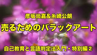 【売るためのバラックアート】作品を売るとすれば、大きな変動を受け入れなければならないのです。彦坂尚嘉＆糸崎公朗・自己教育と言語判定法入門・特別編②