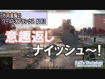 【WoT】 方向音痴のワールドオブタンクス Part163 【ゆっくり実況】