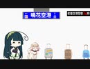 【東北ずん子＋OИE？】鳴花空港⑥空港警察【第二回10秒動画祭】【ソフトウェアトーク劇場】